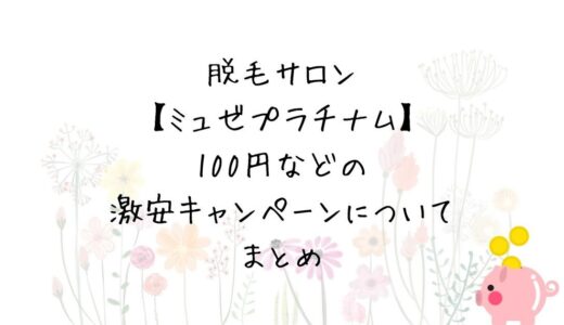 脱毛サロンミュゼの100円など激安キャンペーンのからくり｜いつまで通えるの？