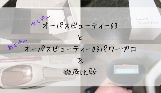 顔やVIOに使える旧オーパスビューティー03と新「パワープロ」を徹底比較