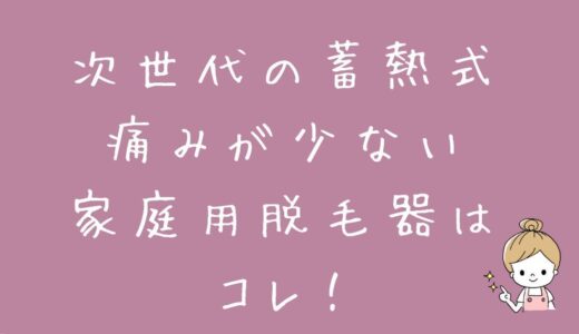 脱毛器Biito2（ビートツー）クールとオーパスビューティー03の違いを解説